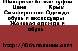 Шикарные белые туфли › Цена ­ 1 000 - Крым, Симферополь Одежда, обувь и аксессуары » Женская одежда и обувь   